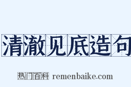 清澈见底造句是什么意思的图片